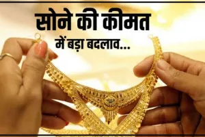 Gold Price Update: कई दिनों बाद बदला सोना-चांदी का तेवर, जानें आज कितना हुआ रेट