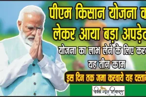 PM Kisan Yojana New Update || PM Kisan पर आया बड़ा अपडेट,  इस दिन तक करा लें ये काम, वरना नहीं मिलेंगे 16वीं किस्त के ₹2000