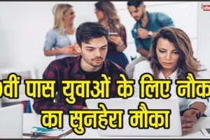 Himachal Job || ट्रेनिंग एसोसिएट्स के पदों पर निकली बंपर भर्ती, हर महीने 17 हज़ार मिलेगी सैलरी