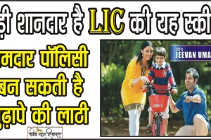 LIC Jeevan Umang Plan || बड़ी शानदार है एलआईसी की यह स्कीम, मात्र 54 रुपये की बचत करने के बाद हर साल मिलेंगे 48 हजार