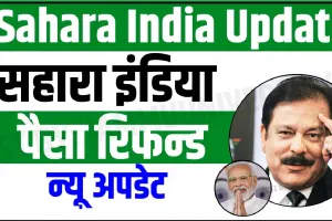 Sahara India Refund || सहारा के अधिकतर बॉन्डधारकों ने रिफंड के लिए दावा ही नहीं किया, सेबी ने ₹138.07 करोड़ लैटाया