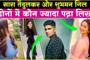 Sara Tendulkar Educational Qualification || पढ़ाई में सारा तेंदुलकर और शुभमन गिल में कौन है आगे, किसका पलड़ा है भारी? बाॅलीवुड डेब्यू को लेकर ये है प्लान