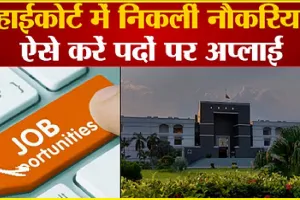 High Court Recruitment 2023 || लॉ की डिग्री ली है तो इन नौकरियों के लिए करें अप्लाई, बिना परीक्षा के होगा सेलेक्शन