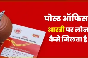 Post Office RD Loan Scheme ||  पोस्ट ऑफिस में खोला है आरडी अकाउंट तो बेहद कम ब्याज पर मिलेगा लोन, यहां जानिए सबकुछ