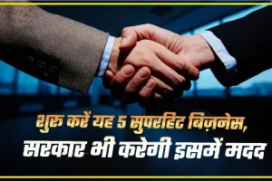 Best 5 Business Ideas 2024 || शुरू करें ये 5 सुपरहिट बिज़नेस, पैसा चाहिए तो, सरकार की इन स्कीम से मिलेगा