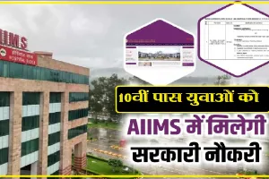 AIIMS Recruitment 2023 || AIIMS में 3 हजार से ज्यादा पद पर निकली नौकरियां, 10वीं-12वीं पास भी कर सकते हैं अप्लाई