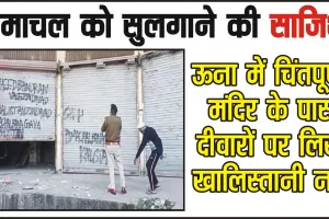 Pro-Khalistan Slogan || हिमाचल प्रदेश में चिंतपूर्णी मंदिर की दीवारों पर खालिस्तानी नारे लिखे मिले, पन्नू ने शेयर किया वीडियो