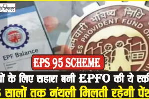 EPS 95 Scheme ||  बच्चों के लिए सहारा बनी EPFO की ये स्कीम, 25 सालों तक मंथली मिलती रहेगी पेंशन, पढ़ें डिटेल