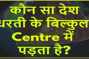 GK Questions Answers PDF || पूरे विश्व में ऐसा कौन सा देश है, जो बिल्कुल पृथ्वी के Centre पर पड़ता है?