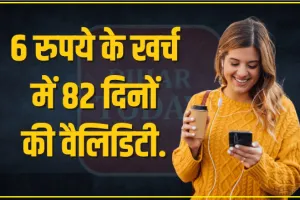 BSNL Best Recharge Plan || बीएसएनएल का धमाकेदार प्लान! सिर्फ 6 रुपये रोजाना के खर्च में मिलेगी 82 दिनों की वैलिडिटी