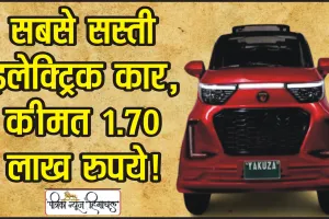 Cheapest Electric Car || नैनो भूल जाओ! ये है सबसे सस्ती इलेक्ट्रिक कार, कीमत 1.70 लाख रुपये!