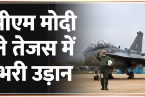 PM Narendra Modi || वाजपेयी ने दिया था ‘तेजस’ नाम, जानिए उस तेजस की ‘ताकत’ जिसमें पीएम मोदी ने भरी उड़ान, अकेला पाकिस्तान को खाली करके आएगा