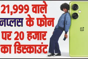 OnePlus Nord CE 3 Lite 5G || OnePlus का गजब ऑफर, 5G फोन के साथ फ्री मिल रहा Nord Buds CE, इतना है डिस्काउंट