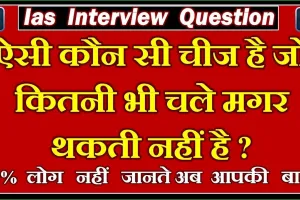 Gk Quiz Current Affairs || वह कौन सी चीज है, जो जितना भी चले, कभी थकती नहीं है?