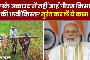 PM Kisan Samman Nidhi ||  क्या आपको भी नहीं मिली अब तक 15वीं किस्त? तो लाभ पाने के लिए तुरंत करें ये काम