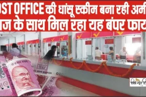 Post Office Scheme || 5 लाख के निवेश पर 1 लाख 92 हजार रूपए ब्याज, 7.5 फीसदी ब्याज दर, ये स्कीम करेगी मालामाल