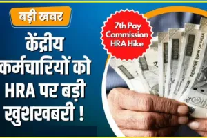 7th Pay Commission ||  इंतजार खत्म, केंद्रीय कर्मचारियों को मिली बड़ी खुशखबरी, कैबिनेट ने महंगाई भत्ता मंजूर किया, अब 46% मिलेगा