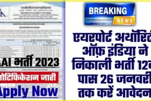 Sarkari Naukri || ये योग्यता है तो AAI में निकली इन नौकरियों के लिए करें अप्लाई, 27 दिसंबर को खुलेगा एप्लीकेशन लिंक