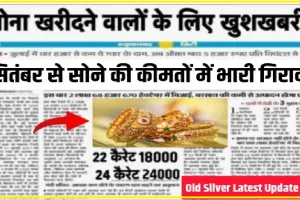 Gold Rate ||  पिछले हफ्ते पीक पर पहुंचने के बाद गोल्ड रेट में लगातार जारी है गिरावट, आज इतना सस्ता हुआ सोना