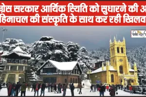 Himachal Tourism 2024 || कांग्रेस सरकार आर्थिक स्थिति को सुधारने की आड़ में हिमाचल की संस्कृति के साथ कर रही खिलवाड़