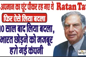 Ratan Tata || अमेरिका में अपमान का घूंट पीकर रह गए थे रतन टाटा,10 साल बाद लिया बदला, भारत छोड़ने को मजबूर हो गई कंपनी || Ratan Tata turns 86 years old today!