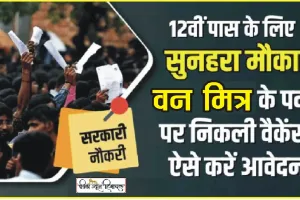 Chamba Pangi Govt. Job || पांगी के ​12वीं पास युवाओं के लिए वन मित्र की भर्ती प्रक्रिया शुरू, 21 पदों के लिए इस दिन तक करें आवेदन