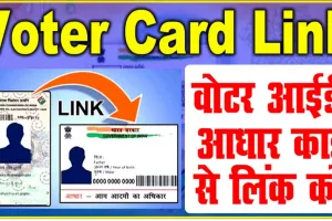 Aadhaar Link Voter ID ||  अब एक नई जानकारी… सरकार ने आधार और वोटर आईडी लिंक को लेकर दिया बड़ा अपडेट