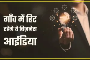 Village Business Ideas 2024 || गांव में चलेगा यह धांसू बिजनेस, शुरू करने के लिए जानिए पूरी डिटेल