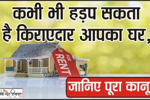 Adverse Possession || जानना जरूरी: क्या किरायेदार जिस घर में दस साल से ज्यादा समय से रह रहा है, उस संपत्ति पर कर सकता है अपना दावा