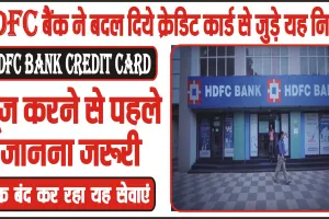 HDFC Bank Credit Card ||  HDFC बैंक ने बदल द‍िये क्रेड‍िट कार्ड से जुड़े न‍ियम, यूज करने से पहले जानना जरूरी