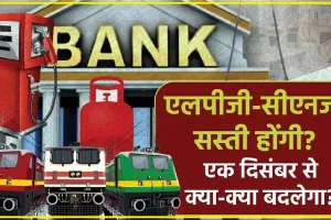 Rule Change From December ||  LPG गैस सिलेंडर से लेकर बैंकिंग तक आज से बदल गए ये पांच नियम, जानें कितना