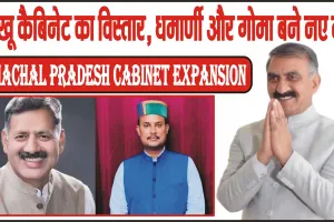 Himachal Pradesh Cabinet Expansion || सुक्खू कैबिनेट का विस्तार, धराजेश धर्माणी और यादविंद्र गोमा ने ली मंत्री पद की शपथ