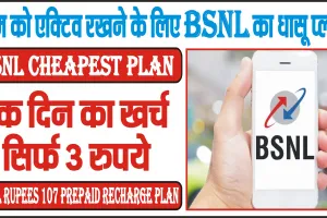 BSNL Cheapest Plan ||  सिम को एक्टिव रखने के लिए BSNL का धासू प्लान, एक दिन का खर्च सिर्फ 3 रुपये