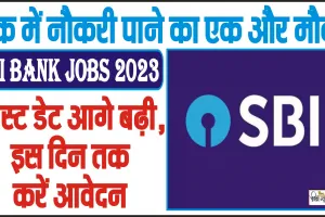 SBI Bank Jobs 2023 || बैंक में नौकरी पाने का एक और मौका, लास्ट डेट आगे बढ़ी, इस दिन तक करें आवेदन