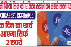 JIO का सबसे सस्ता रीचार्ज!  एक दिन का खर्च आएगा सिर्फ 2 रुपये || JIO Cheapest Recharge !