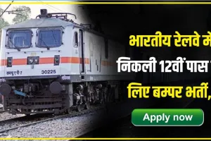 Indian Railway Jobs 2024 || रेलवे में 12वीं पास युवाओं के लिए निकली बंपर भर्ती​यां, हर राज्य का युवा कर सकता है अप्लाई,