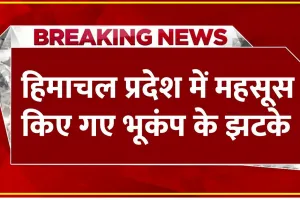 Earthquake In Himachal || हिमाचल प्रदेश में डोली धरती, 10 सेकेंड के अंतराल पर प्रदेश के कई जिलों में लगे भूकंप के झटके