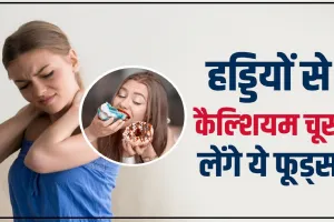 Foods That Reduces Calcium || हड्डियों से सारा कैल्शियम चूस लेंगे ये फूड, दर्द से मुश्किल हो जाएगा जीना, आज ही कर दें डाइट से बाहर