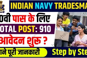 Indian Navy INCET Recruitment || 910 पदों के लिए शुरू हुआ रजिस्ट्रेशन, यहां देखें एज लिमिट से लेकर लास्ट डेट तक जरूरी डिटेल