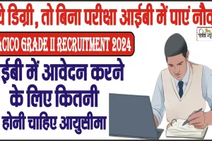 IB ACICO Grade II Recruitment 2024 || अगर रखते हैं ये डिग्री, तो बिना परीक्षा आईबी में पाएं नौकरी, बंपर पदों पर हो रही है बहाली, 1.42 लाख मिलेगी सैलरी