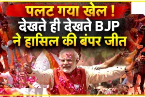 Election Result 2023 ||  छत्तीसगढ़, राजस्थान और मध्य प्रदेश में BJP की बंपर जीत, तेलंगाना में कांग्रेस ने KCR को दी पटखनी,