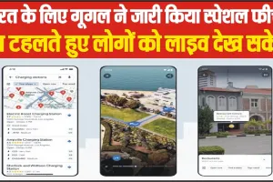 Google Maps new Feature ||  भारत के लिए गूगल ने लॉच किया जबरदस्त फीचर, अब टहलते हुए लोगों को लाइव देख सकेंगे