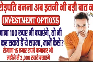 Investment Options || करोड़पति बनना अब इतनी भी बड़ी बात नहीं, रोजाना 100 रुपए भी बचाएंगे, तो भी पूरा कर सकते हैं ये सपना, जानें कैसे?