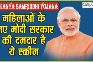 Sukanya Samriddhi Yojana || मामूली निवेश पर 8% ब्याज दे रही मोदी सरकार, महिलाओं के लिए दमदार है ये स्कीम