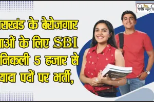 Uttarakhand Job || उत्तराखंड के बेरोजगार युवाओं के लिए SBI में निकली 5 हजार से ज्यादा पदों पर भर्ती, इस दिन तक करें आवदेन