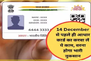 Check Aadhaar Update || आधार कार्डधारकों को 14 दिसंबर तक मिलेगी यह अनोखी सुविधा, फटाफट उठाएं बड़ा कदम