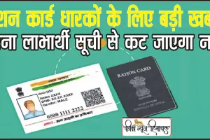 Ration Card Holder || राशन कार्ड धारकों के लिए बड़ी खबर! इस तारीख तक आधार के साथ करवाएं KYC, वरना लाभार्थी सूची से कट जाएगा नाम