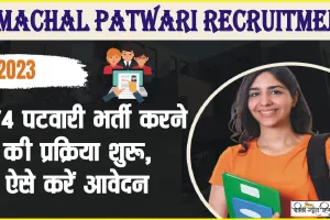 Himachal Patwari Recruitment || 874 पटवारी भर्ती करने की प्रक्रिया शुरू, एक जिले को छोड़कर सभी जिलों में भरे जाएंगे इतने पद