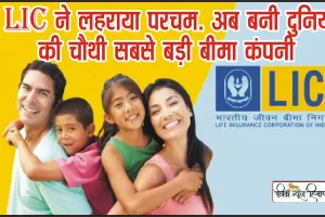 LIC In Top Life Insurance Company || LIC ने लहराया परचम… अब बनी दुनिया की चौथी सबसे बड़ी बीमा कंपनी, रैंकिंग जानकर खुश हो जाएंगे