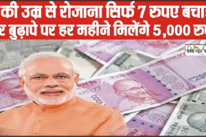 Atal Pension Yojana || 18 की उम्र से रोजाना सिर्फ 7 रुपए बचाइए और बुढ़ापे पर हर महीने मिलेंगे 5,000 रुपए, जानें इस सरकारी स्‍कीम के बारे में